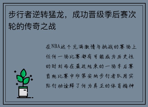 步行者逆转猛龙，成功晋级季后赛次轮的传奇之战