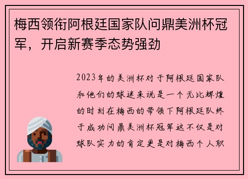 梅西领衔阿根廷国家队问鼎美洲杯冠军，开启新赛季态势强劲
