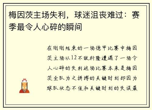 梅因茨主场失利，球迷沮丧难过：赛季最令人心碎的瞬间