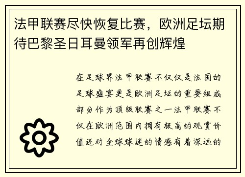 法甲联赛尽快恢复比赛，欧洲足坛期待巴黎圣日耳曼领军再创辉煌