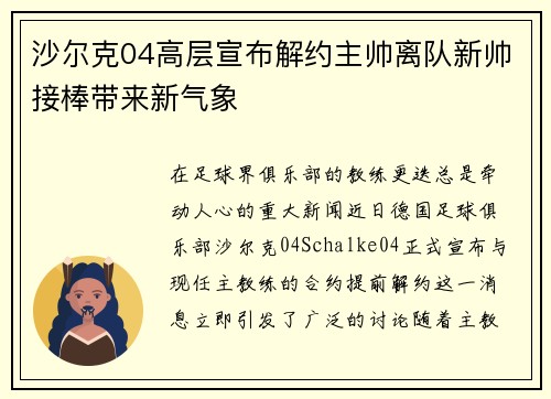 沙尔克04高层宣布解约主帅离队新帅接棒带来新气象