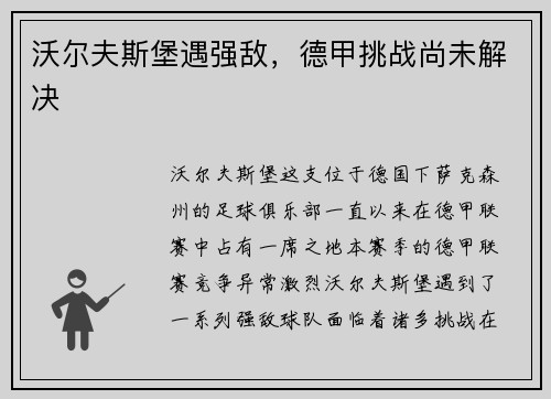 沃尔夫斯堡遇强敌，德甲挑战尚未解决