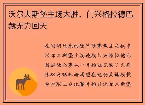 沃尔夫斯堡主场大胜，门兴格拉德巴赫无力回天