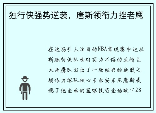 独行侠强势逆袭，唐斯领衔力挫老鹰