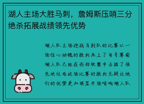 湖人主场大胜马刺，詹姆斯压哨三分绝杀拓展战绩领先优势