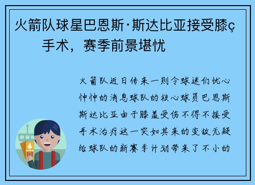 火箭队球星巴恩斯·斯达比亚接受膝盖手术，赛季前景堪忧