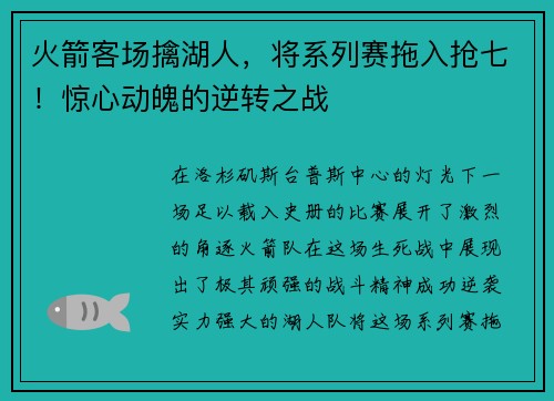 火箭客场擒湖人，将系列赛拖入抢七！惊心动魄的逆转之战