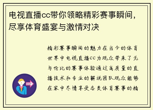 电视直播cc带你领略精彩赛事瞬间，尽享体育盛宴与激情对决