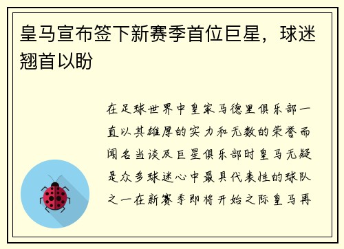 皇马宣布签下新赛季首位巨星，球迷翘首以盼
