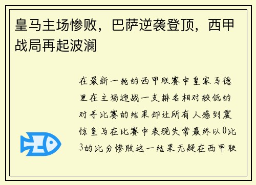 皇马主场惨败，巴萨逆袭登顶，西甲战局再起波澜