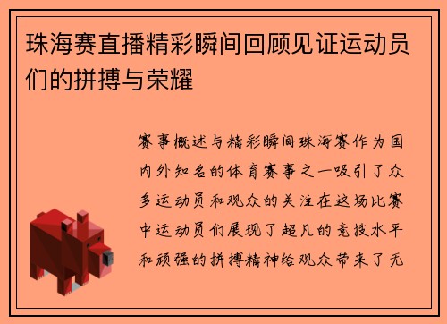珠海赛直播精彩瞬间回顾见证运动员们的拼搏与荣耀