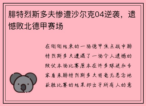 腓特烈斯多夫惨遭沙尔克04逆袭，遗憾败北德甲赛场