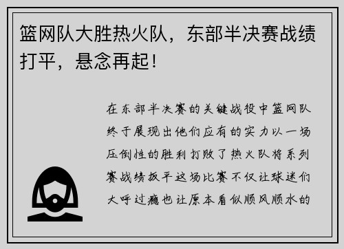 篮网队大胜热火队，东部半决赛战绩打平，悬念再起！
