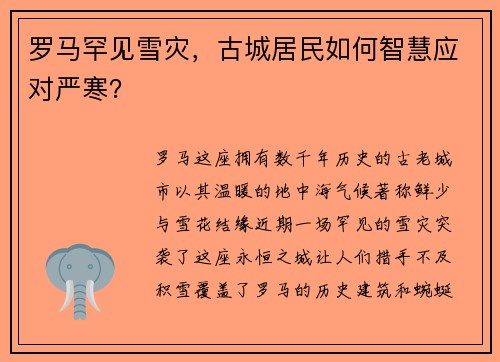 罗马罕见雪灾，古城居民如何智慧应对严寒？