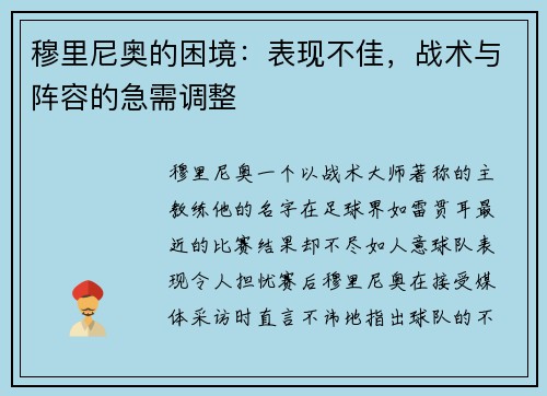 穆里尼奥的困境：表现不佳，战术与阵容的急需调整