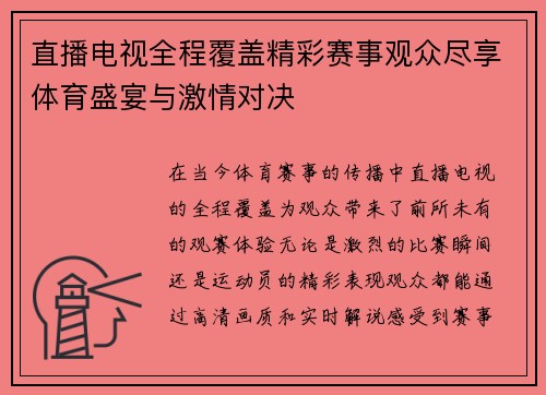 直播电视全程覆盖精彩赛事观众尽享体育盛宴与激情对决