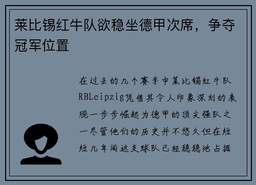 莱比锡红牛队欲稳坐德甲次席，争夺冠军位置