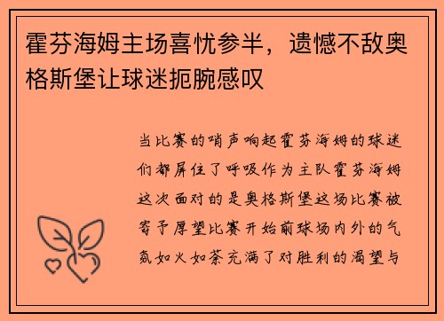 霍芬海姆主场喜忧参半，遗憾不敌奥格斯堡让球迷扼腕感叹