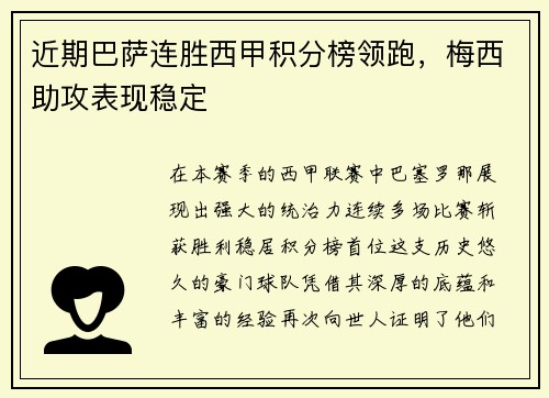 近期巴萨连胜西甲积分榜领跑，梅西助攻表现稳定