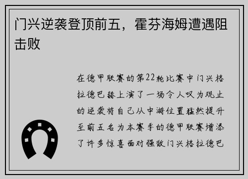 门兴逆袭登顶前五，霍芬海姆遭遇阻击败