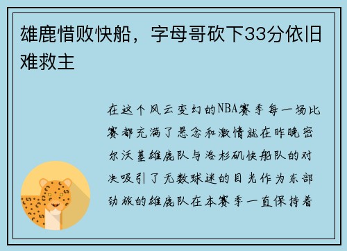 雄鹿惜败快船，字母哥砍下33分依旧难救主