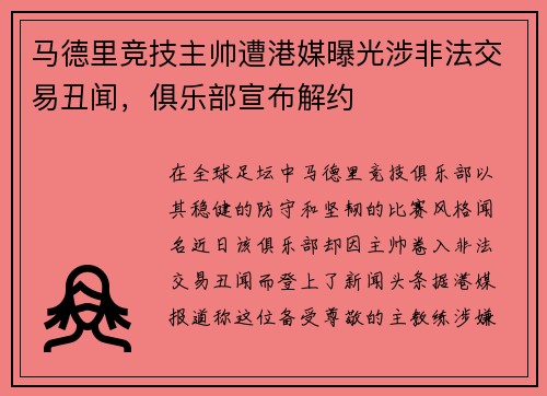 马德里竞技主帅遭港媒曝光涉非法交易丑闻，俱乐部宣布解约