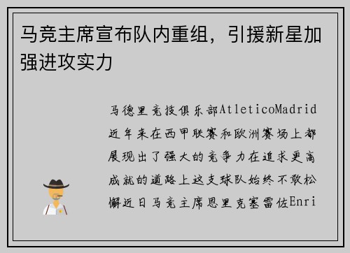 马竞主席宣布队内重组，引援新星加强进攻实力