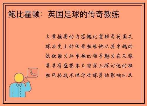 鲍比霍顿：英国足球的传奇教练