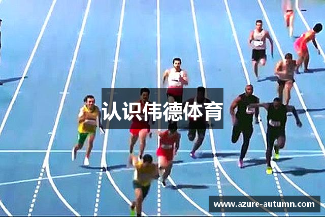 认识伟德体育